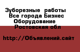 Зуборезные  работы. - Все города Бизнес » Оборудование   . Ростовская обл.